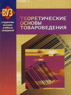cover image of Теоретические основы товароведения